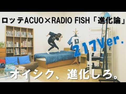 【仮面ライアー217】ロッテACUO×RADIO FISH「進化論」【踊ってみた】