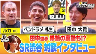 サンロッカーズ渋谷 ベンドラメ礼生×田中大貴 対談インタビュー【B.WEEK!! リターンズ】(第106回)