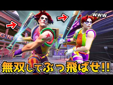 2人バットで敵をボコボコにする『凶悪バット兄弟』が面白すぎたｗｗｗｗｗｗｗ【フォートナイト】