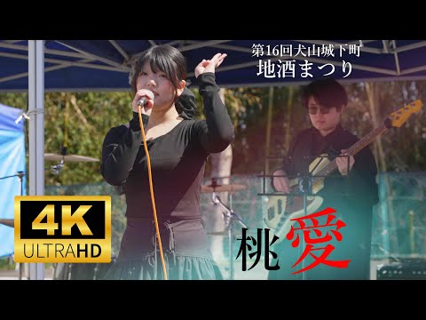 桃愛（荒河桃）／ 第16回 犬山城下町 地酒まつり 2025年3月9日