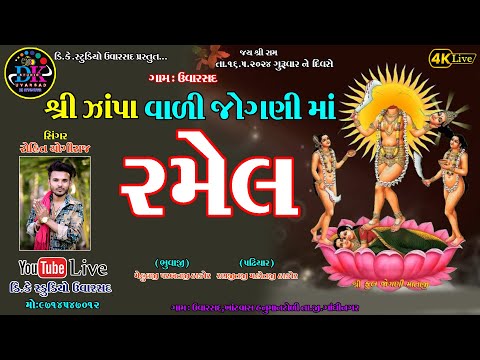 🔴LIVE||શ્રી ઝાંપા વાળી જોગની માં ની રમેલ-  UVARSAD 2024||@dkstudiouvarsad