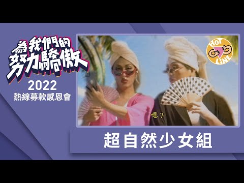 超自然少女組｜2022熱線募款感恩會 表演嘉賓