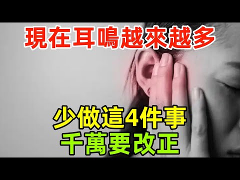 為什麽現在耳鳴越來越多？醫生勸告：少做這4件事，千萬要改正