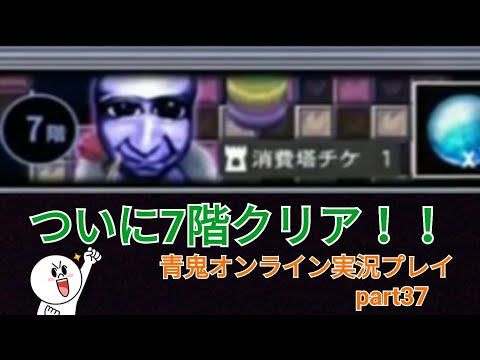 【青鬼オンライン】青鬼オンライン実況プレイpart37 ついに青の塔7階クリア！！