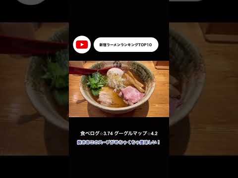 Ramen ranking TOP 10 in Shinjuku #shorts #Ramen #Japan #Shinjuku #Gourmet