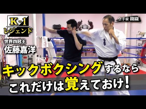 Very important！Techniques and tricks valued by legend of K-1【Sato Yoshihiro】