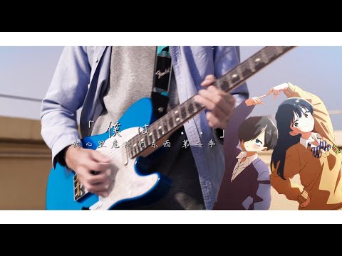 あたらよ - 「僕は...」「僕の心のヤバイやつ」 [Guitar Cover]