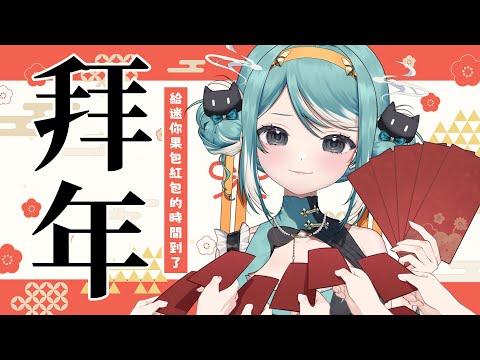 【拜年】新年快樂紅包拿來 ✧ 真理果Marika