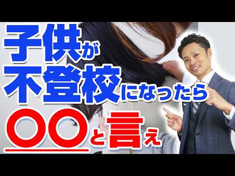 【子供が不登校になったら】親がすべき対応法を有料の勉強会で話した内容を解説【元教師道山ケイ】