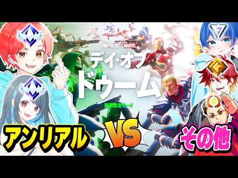 【乱戦】フォトナ実況者たちと”アンリアル”vs”それ以下のランク”でどちらが強いか新モード『デイ・オブ・ドゥーム』で本気で戦ってみたｗｗｗ【フォートナイト】