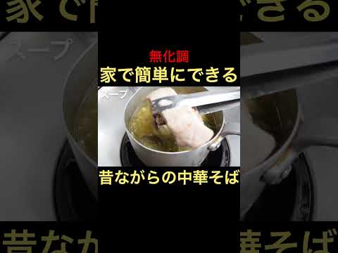 1時間ちょっとで出来る醤油ラーメン #shorts