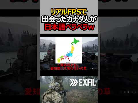 リアルFPSで出会った外国人が日本語ペラペラww【EXFIL:実況者ジャンヌ】#shorts #実況者ジャンヌ #fps