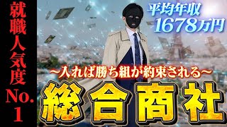 超高給、リストラなし、窓際社員で年収2000万。サラリーマンの最高峰、総合商社の日常が壮絶すぎる…