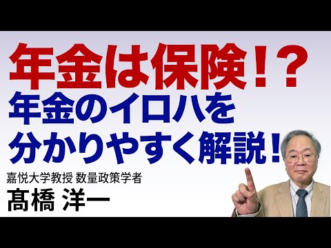 髙橋洋一 年金は保険！？年金のイロハを分かりやすく解説！  #高橋洋一 #髙橋洋一