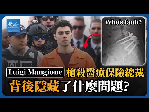 美國男子槍殺醫療保險公司總裁一案? 醫生的責任?