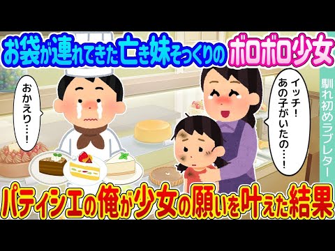 【2ch馴れ初め】お袋が連れてきた亡き妹そっくりのボロボロ少女 →パティシエの俺が少女の願いを叶えた結果   【ゆっくり】