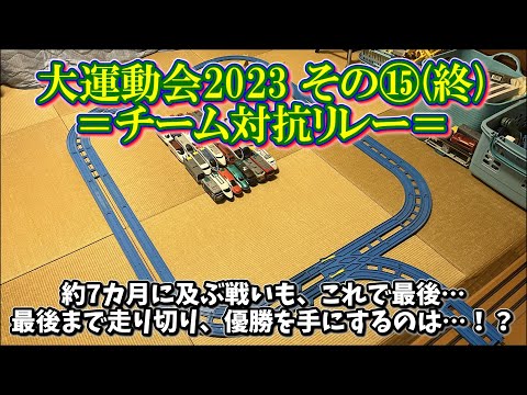 【大運動会2023 その⑮(終)】～チーム対抗リレー～ プラレールinflated第61回