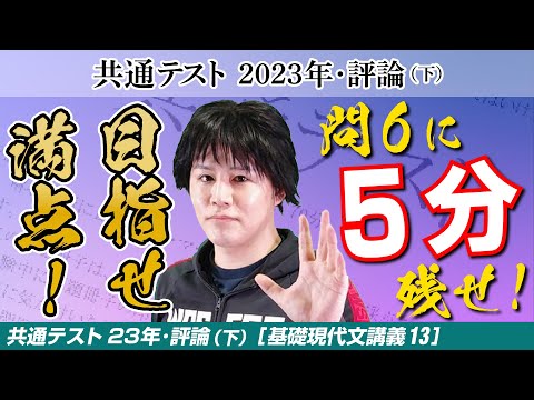 共通テスト23年評論(下)【基礎現代文講義13】