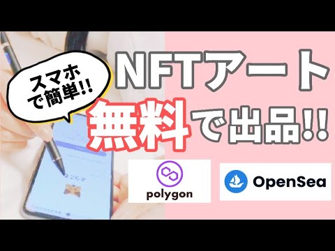 【スマホで簡単】NFTアートを無料で出品する方法【初心者向け/ガス代節約/Opensea/Polygon】