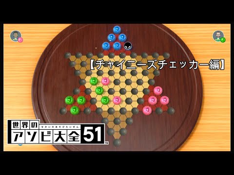 全CPUに勝つまで終わらない【世界のアソビ大全51】【チャイニーズチェッカー編】