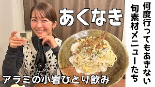 【ひとり飲み】オレンジ白菜って何？人生初のウツボのお味は!?多彩なメニューが楽しめる路地裏の居酒屋『あくなき』に行ってきた【アラミ】