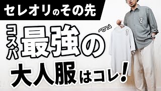 【セレクトショップ好き限定】コスパ最強の大人服ブランドはコレだ！【Cornier / コルニエ】