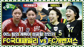 다들 두드려 맞기 전에는 계획이 있다 Ι FC국대패밀리 vs FC개벤져스