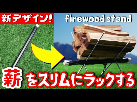 【キャンプDIY】薪ラックをスリムに収納する! New idea / firewood stand!