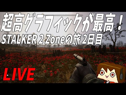 【STALKER 2 生放送】ゾーンを旅するストーカーえるとね #2