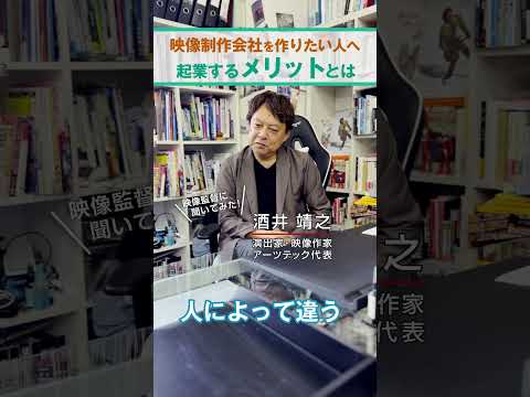 【映像監督がぶっちゃけ質問に答えます】〜映像制作会社を作りたい人へ〜起業するメリットとは...#sakaitv #酒井靖之 ＃アーツテック #動画制作会社 #shorts