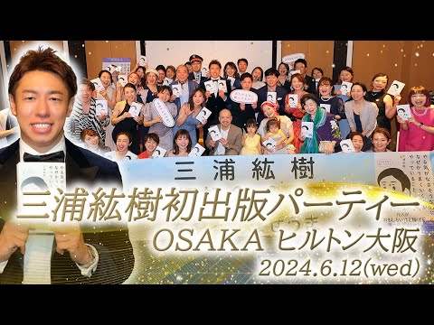 三浦紘樹初出版記念パーティー OSAKA ヒルトン大阪 2024.6.12(wed)