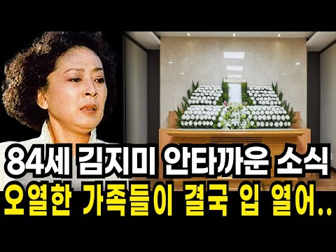 84세 김지미 개처럼 버림받고 전재산까지 잃더니 결국 안타까운 대체 무슨 날벼락인가