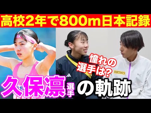 【秘話】久保凛選手が800m1分59秒日本記録までの軌跡を語る！強くなれた秘訣は？憧れの選手はあの選手？#ランニング #trackandfield #athletes