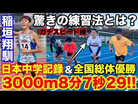 【日本記録】中学生で8分7秒？全国中学校総体優勝で日本中学記録を樹立した稲垣翔馴選手とガチ練習！驚きの練習方法とは？#ランニング #中学生 #日本記録