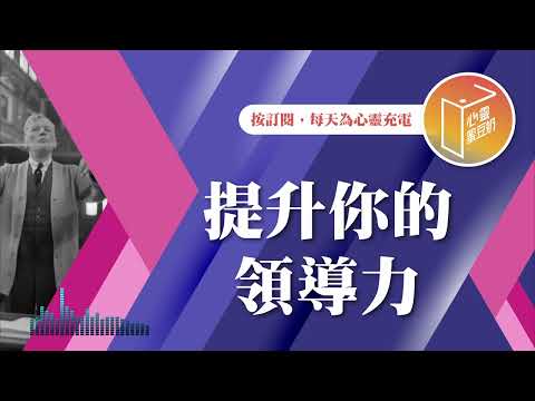 領導的真相是什麼？【#心靈蜜豆奶】提升你的領導力/劉群茂_20241123