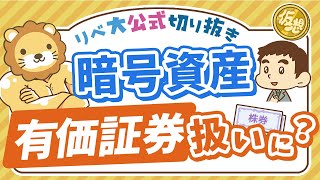 【お金のニュース】ビットコインなどの暗号資産が、株や債券と同じ扱いになるかも？【リベ大公式切り抜き】