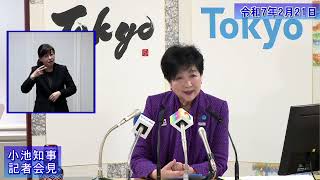 小池都知事定例記者会見(令和7年2月21日)