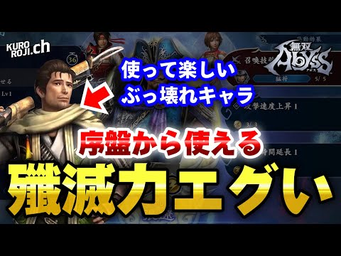 【無双アビス】序盤から使えるおすすめキャラ"雑賀孫市"が爽快すぎて楽しすぎるｗｗ【くろろじ】