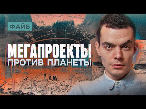 Мегапроекты, которые провалились. Человек против природы | ФАЙБ