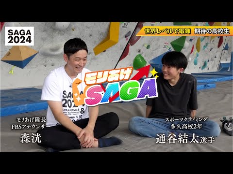 【モリあげSAGA】＃７　令和６年９月19日OA「クライミング」インタビュー篇