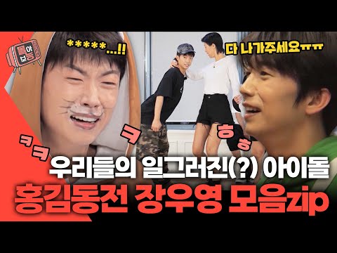 [#몰아보능] 홍김동전 장우영 모음집😎 아이돌 게스트랑 케미 최고🕺🏻 #장우영 #홍김동전 | KBS 방송