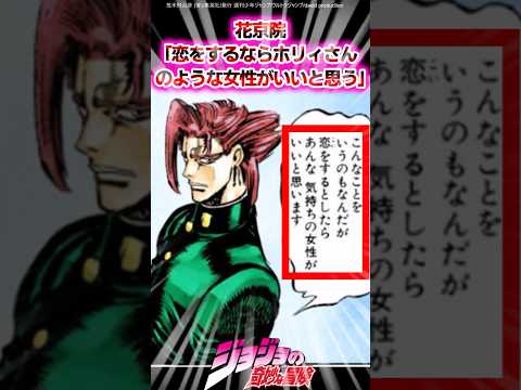 【ジョジョ】花京院「恋をするならホリィさんのような女性がいいと思う」に対する読者の反応集 #ジョジョ #shorts