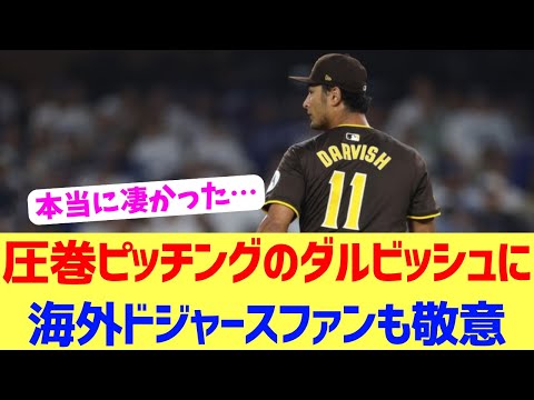 【海外反応】2連続好投のダルビッシュにドジャースファンも敬意を表す。