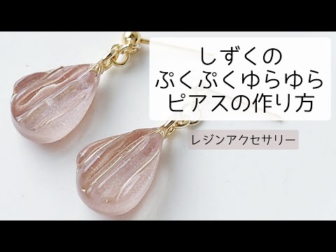 レジン♡しずくのぷくぷくゆらゆらピアスの作り方  resin 簡単 アクセサリー ハンドメイド