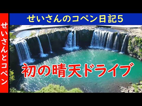 せいさんのコペン日記5 (2020/7/30) コペンで初の晴天ドライブ！たっぷり遠出してきたよ