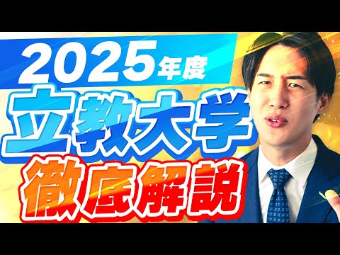 【複雑？】立教大学の2025年度入試をプロが徹底解説します