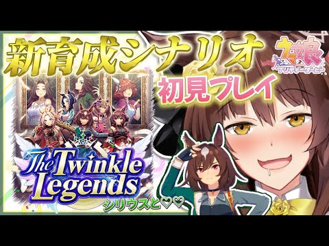 【ウマ娘プリティーダービー】新育成シナリオ✨『The Twinkle Legends』シリウスと新シナリオを巡る旅📚【 にじさんじフミ 】