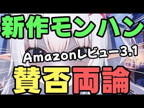 【モンハンワイルズ】賛否両論？Amazonレビュー3 1！プレイした感想を語りますっ！！【水色るみぃ／#vtuber】モンスターハンターワイルズ