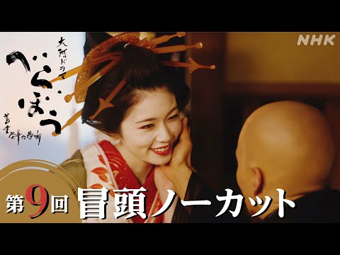 【大河ドラマべらぼう】第9回冒頭ノーカット映像 | NHK