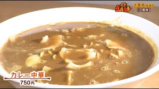 〈新潟グルメ〉ご当地ラーメン「カレーラーメン」や、新しい一杯も… 『三条市・大黒亭』